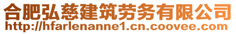 合肥弘慈建筑勞務(wù)有限公司