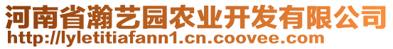 河南省瀚艺园农业开发有限公司