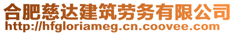 合肥慈達建筑勞務(wù)有限公司