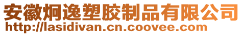 安徽炯逸塑膠制品有限公司