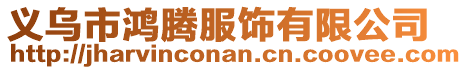 义乌市鸿腾服饰有限公司