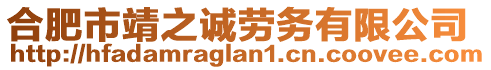 合肥市靖之誠勞務(wù)有限公司