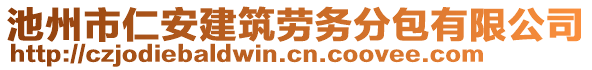 池州市仁安建筑勞務分包有限公司