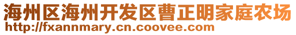 海州區(qū)海州開發(fā)區(qū)曹正明家庭農(nóng)場