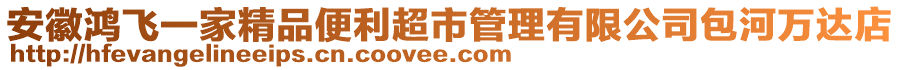 安徽鴻飛一家精品便利超市管理有限公司包河萬達(dá)店