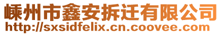 嵊州市鑫安拆遷有限公司