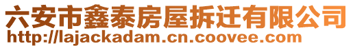 六安市鑫泰房屋拆迁有限公司