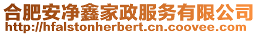 合肥安凈鑫家政服務(wù)有限公司