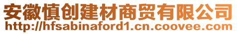 安徽慎創(chuàng)建材商貿(mào)有限公司