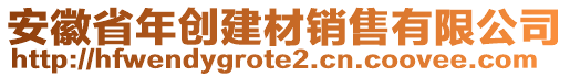 安徽省年創(chuàng)建材銷(xiāo)售有限公司