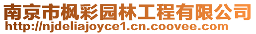 南京市楓彩園林工程有限公司