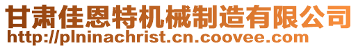 甘肃佳恩特机械制造有限公司