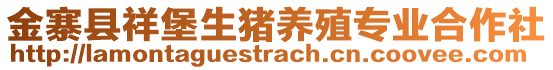 金寨縣祥堡生豬養(yǎng)殖專業(yè)合作社