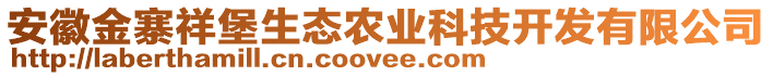 安徽金寨祥堡生態(tài)農(nóng)業(yè)科技開(kāi)發(fā)有限公司