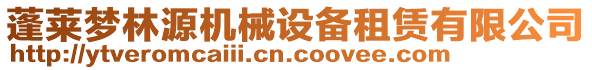 蓬萊夢林源機械設備租賃有限公司