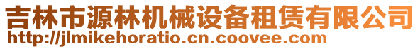 吉林市源林機(jī)械設(shè)備租賃有限公司