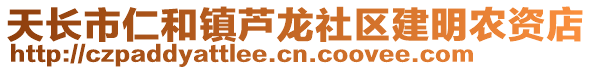 天长市仁和镇芦龙社区建明农资店