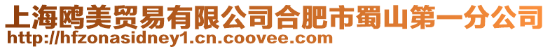上海鷗美貿易有限公司合肥市蜀山第一分公司
