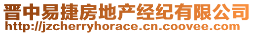 晉中易捷房地產經紀有限公司