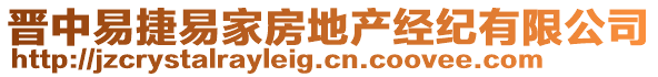 晉中易捷易家房地產(chǎn)經(jīng)紀(jì)有限公司