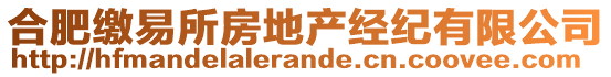 合肥繳易所房地產(chǎn)經(jīng)紀(jì)有限公司