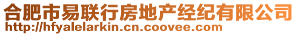 合肥市易联行房地产经纪有限公司