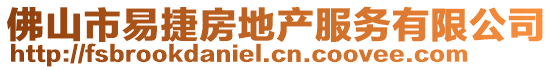 佛山市易捷房地产服务有限公司