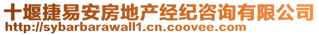 十堰捷易安房地產(chǎn)經(jīng)紀(jì)咨詢有限公司