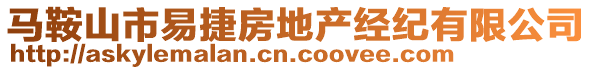 馬鞍山市易捷房地產(chǎn)經(jīng)紀(jì)有限公司