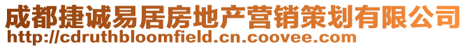成都捷誠(chéng)易居房地產(chǎn)營(yíng)銷(xiāo)策劃有限公司