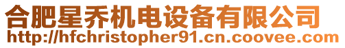 合肥星喬機(jī)電設(shè)備有限公司