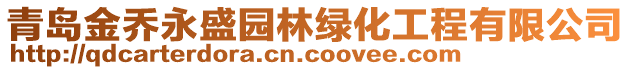 青島金喬永盛園林綠化工程有限公司