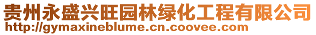 貴州永盛興旺園林綠化工程有限公司