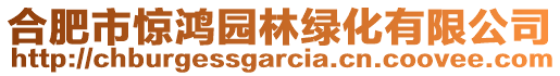合肥市驚鴻園林綠化有限公司