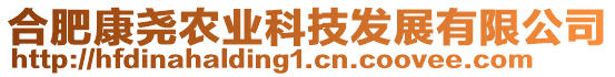 合肥康堯農(nóng)業(yè)科技發(fā)展有限公司