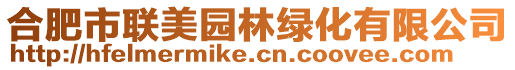 合肥市聯(lián)美園林綠化有限公司