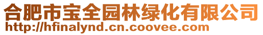 合肥市寶全園林綠化有限公司