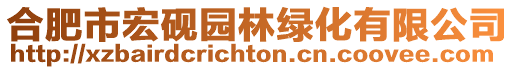 合肥市宏硯園林綠化有限公司