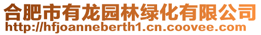 合肥市有龍園林綠化有限公司