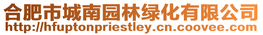 合肥市城南園林綠化有限公司