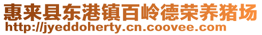 惠來縣東港鎮(zhèn)百嶺德榮養(yǎng)豬場