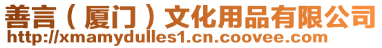 善言(廈門)文化用品有限公司