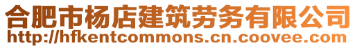 合肥市楊店建筑勞務有限公司