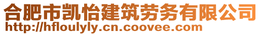 合肥市凱怡建筑勞務(wù)有限公司