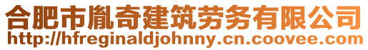 合肥市胤奇建筑勞務(wù)有限公司