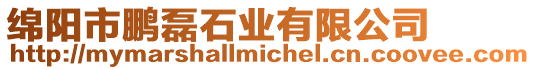 綿陽市鵬磊石業有限公司