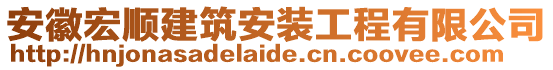 安徽宏順建筑安裝工程有限公司