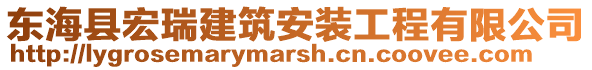 東海縣宏瑞建筑安裝工程有限公司