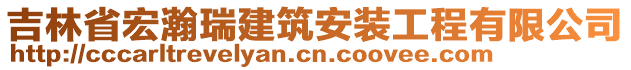 吉林省宏瀚瑞建筑安裝工程有限公司