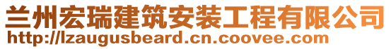 蘭州宏瑞建筑安裝工程有限公司